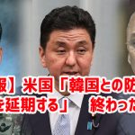 【速報】米国「韓国との防衛相会談を延期する」　終わったなｗ